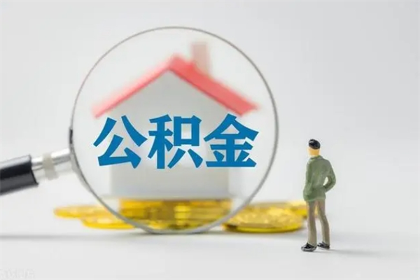 临沂翻建老家房如何取住房公积金（老家翻盖房子取公积金需要什么手续）